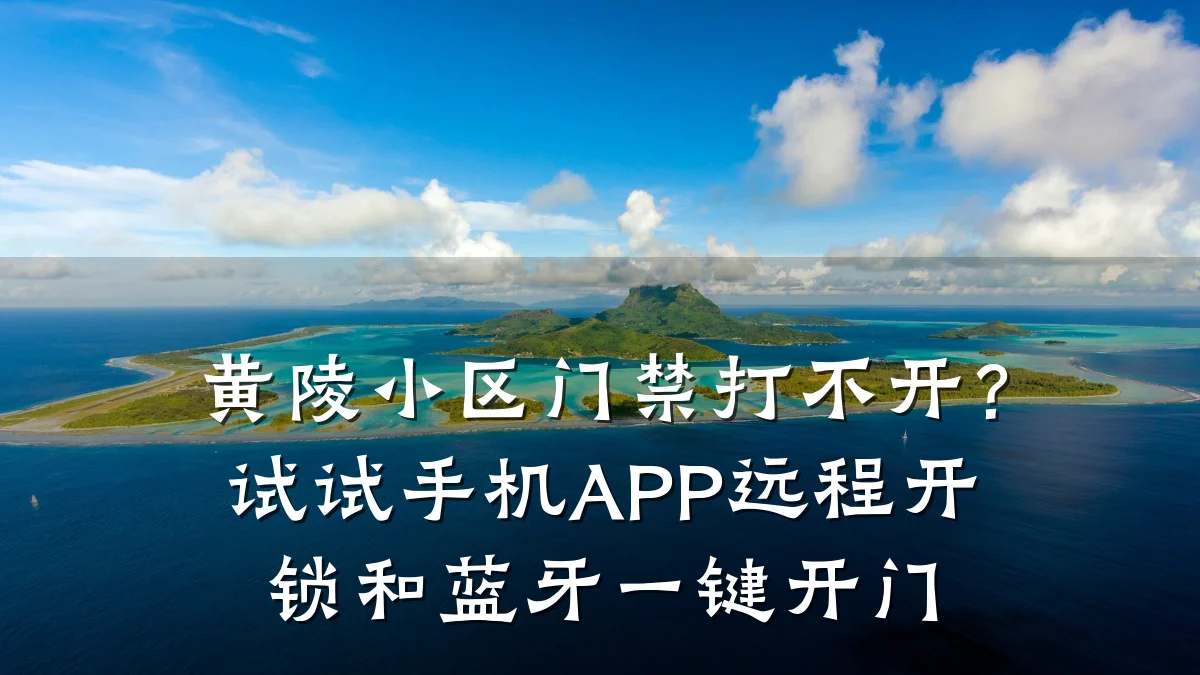 黄陵小区门禁打不开？试试手机APP远程开锁和蓝牙一键开门
