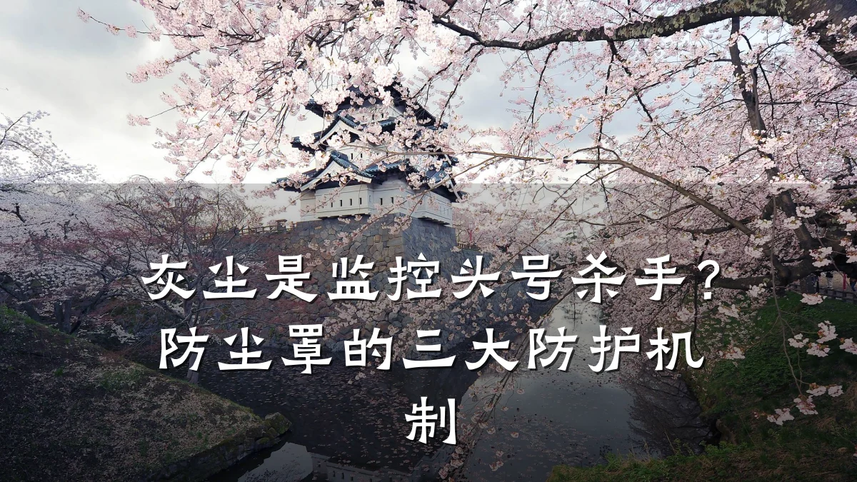 灰尘是监控头号杀手?防尘罩的三大防护机制