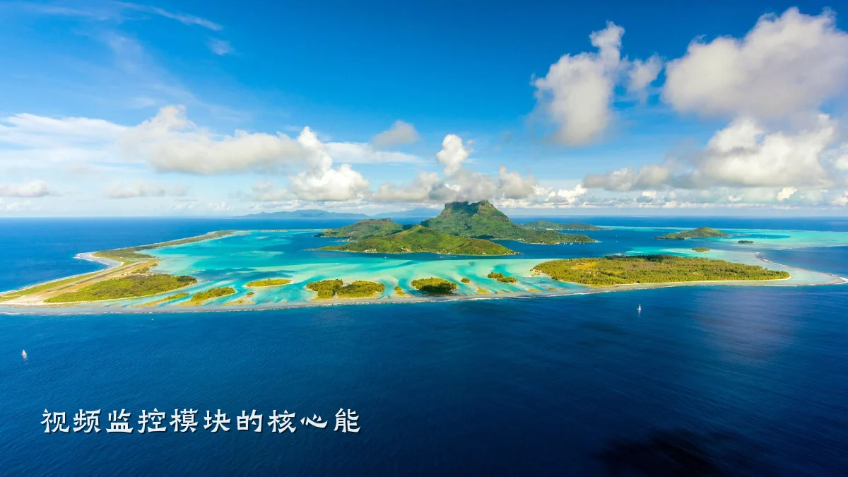 视频监控模块的核心能