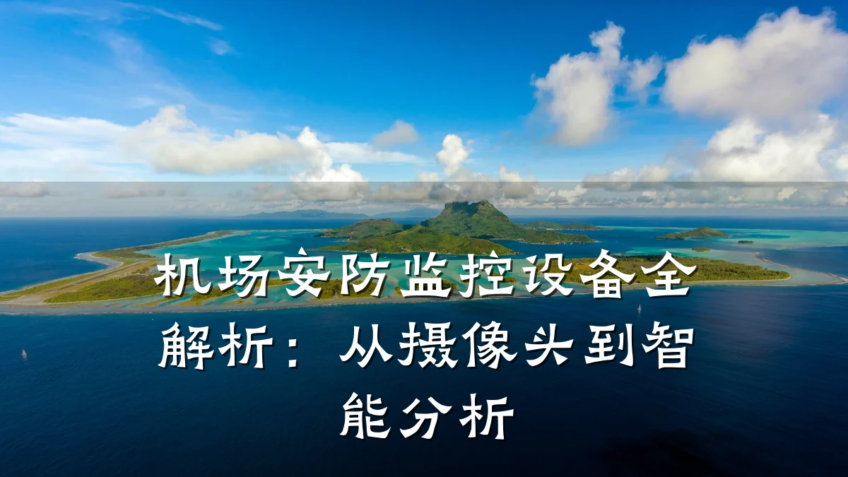 机场安防监控设备全解析:从摄像头到智能分析