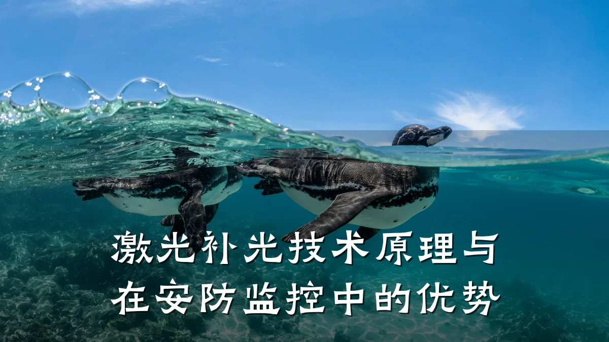 激光补光技术原理与在安防监控中的优势