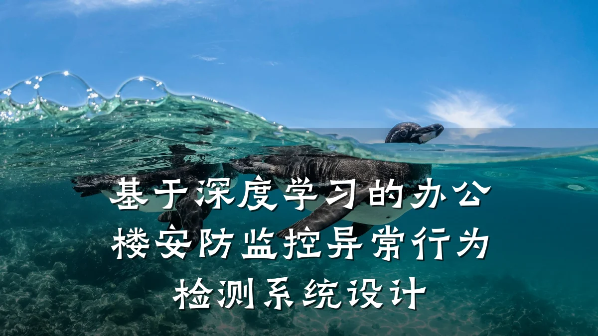 基于深度学习的办公楼安防监控异常行为检测系统设计