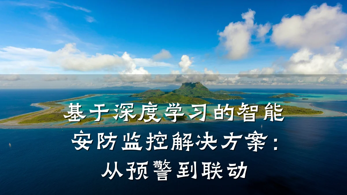 基于深度学习的智能安防监控解决方案:从预警到联动