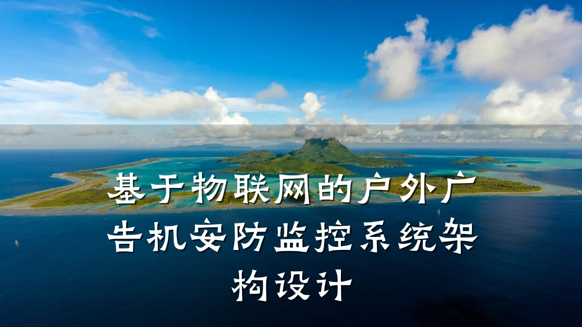 基于物联网的户外广告机安防监控系统架构设计