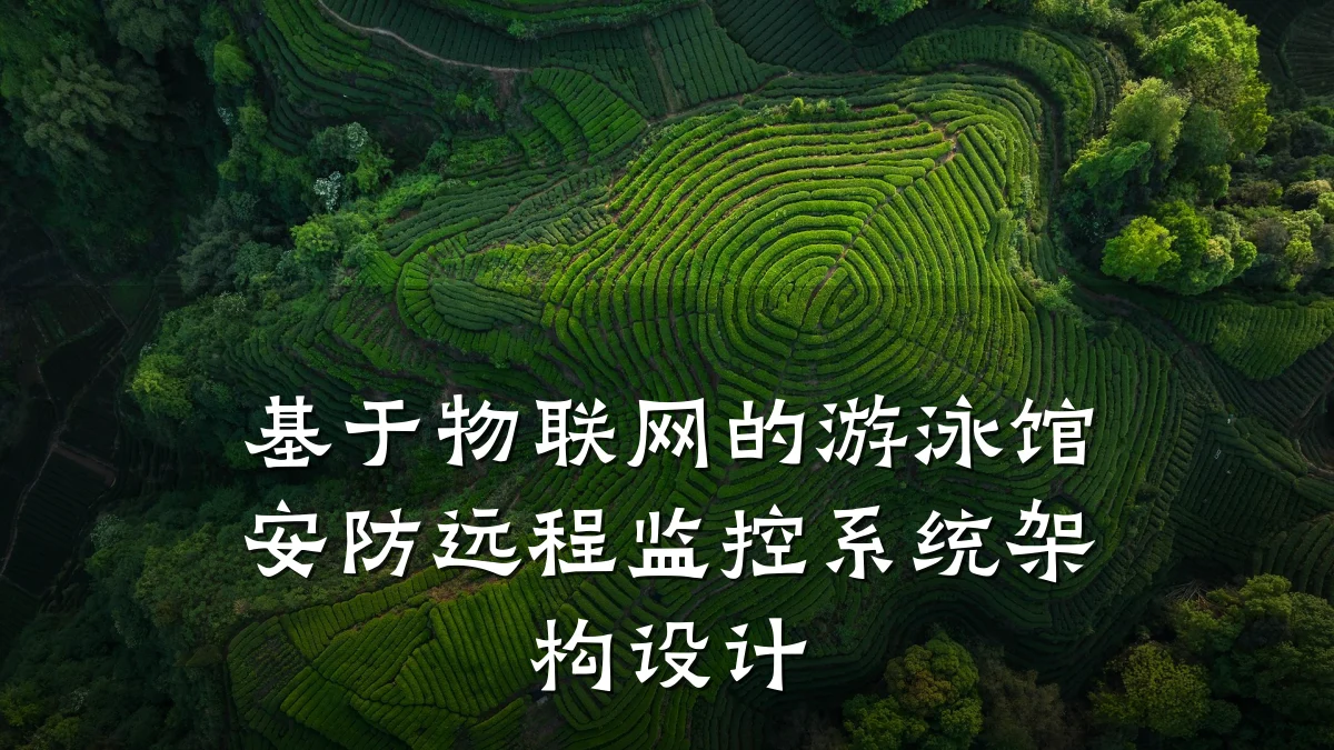 基于物联网的游泳馆安防远程监控系统架构设计