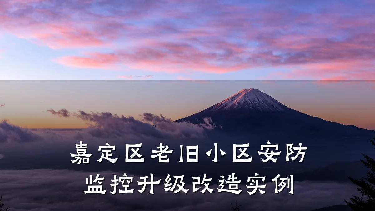 嘉定区老旧小区安防监控升级改造实例
