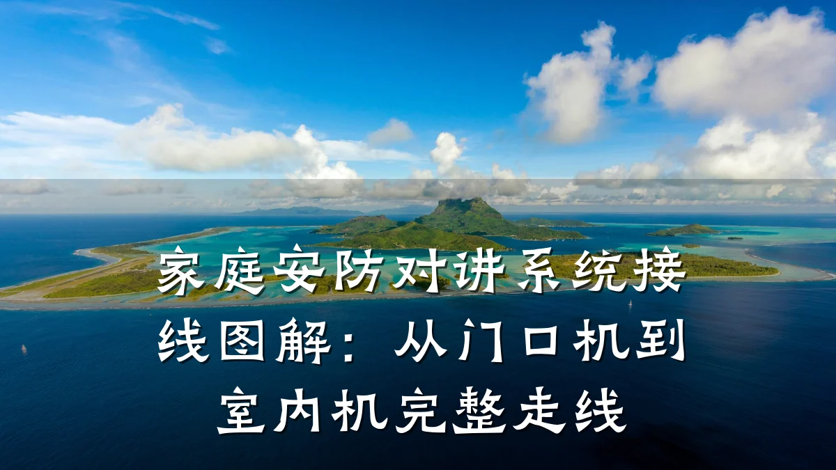 家庭安防对讲系统接线图解:从门口机到室内机完整走线