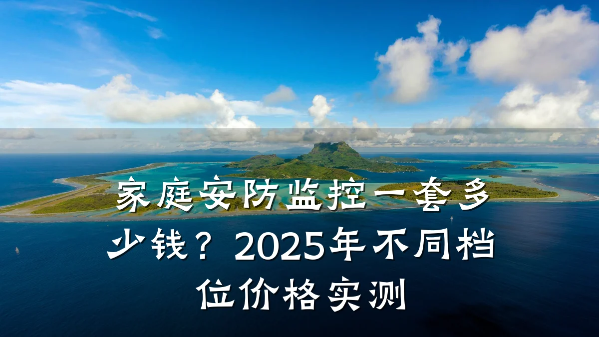 家庭安防监控一套多少钱?2025年不同档位价格实测