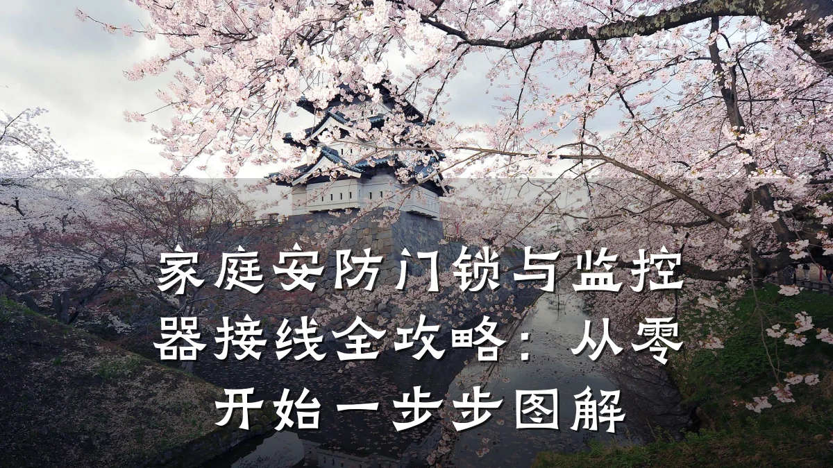 家庭安防门锁与监控器接线全攻略:从零开始一步步图解