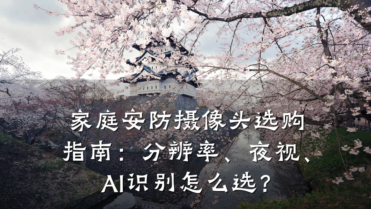家庭安防摄像头选购指南:分辨率、夜视、AI识别怎么选?