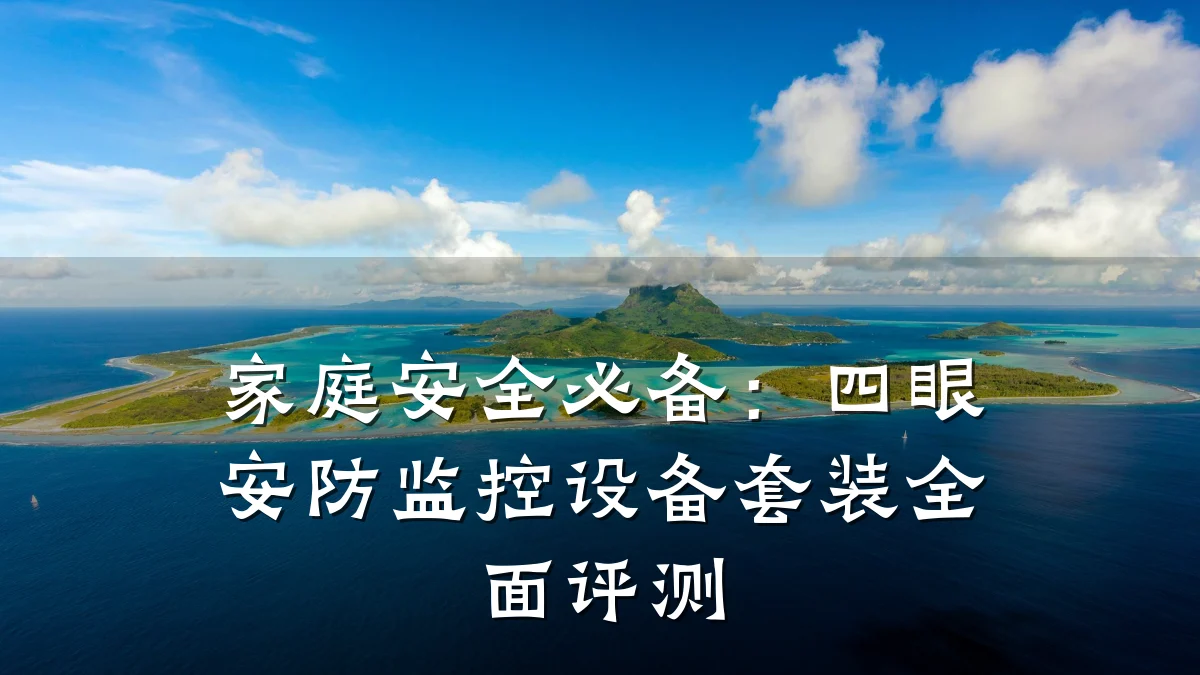 家庭安全必备:四眼安防监控设备套装全面评测