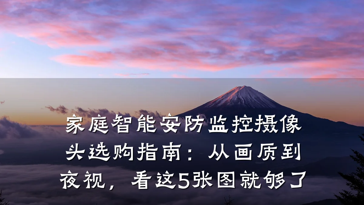 家庭智能安防监控摄像头选购指南:从画质到夜视,看这5张图就够了