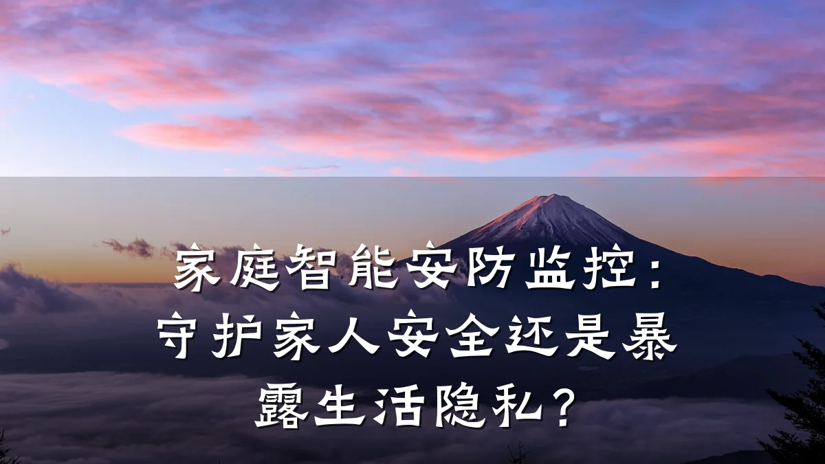家庭智能安防监控:守护家人安全还是暴露生活隐私?