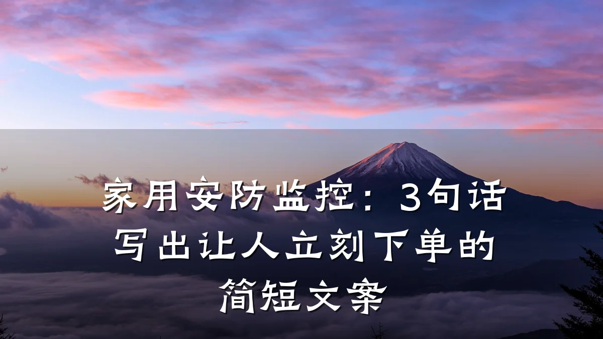 家用安防监控:3句话写出让人立刻下单的简短文案