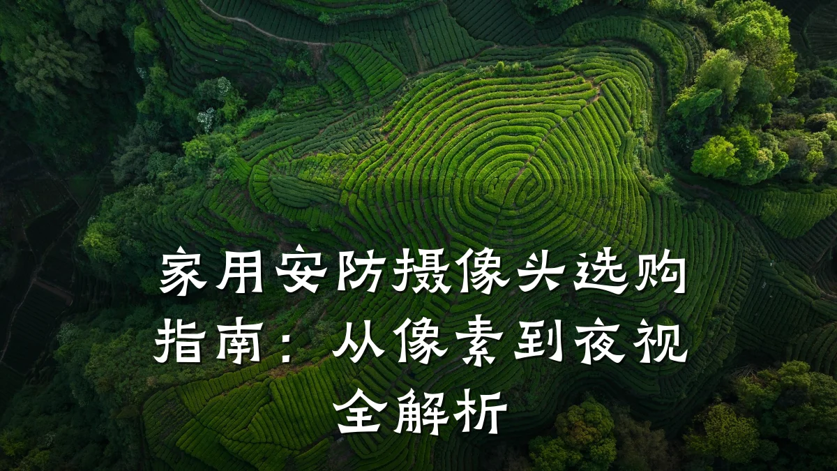 家用安防摄像头选购指南：从像素到夜视全解析