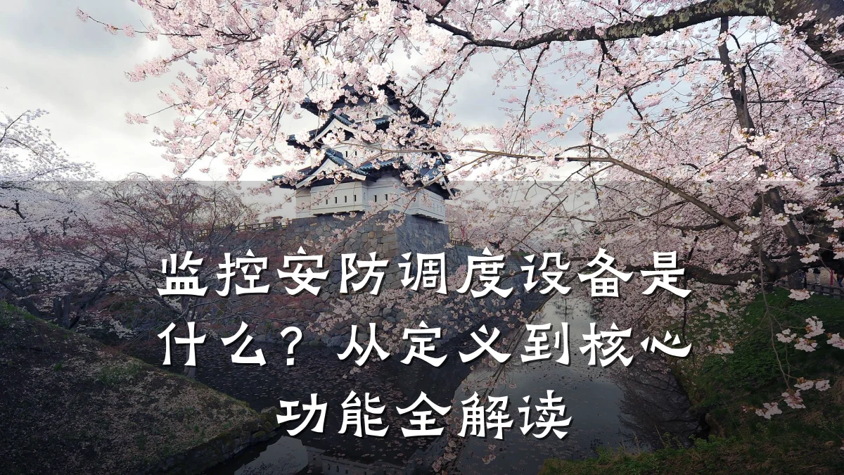 监控安防调度设备是什么?从定义到核心功能全解读