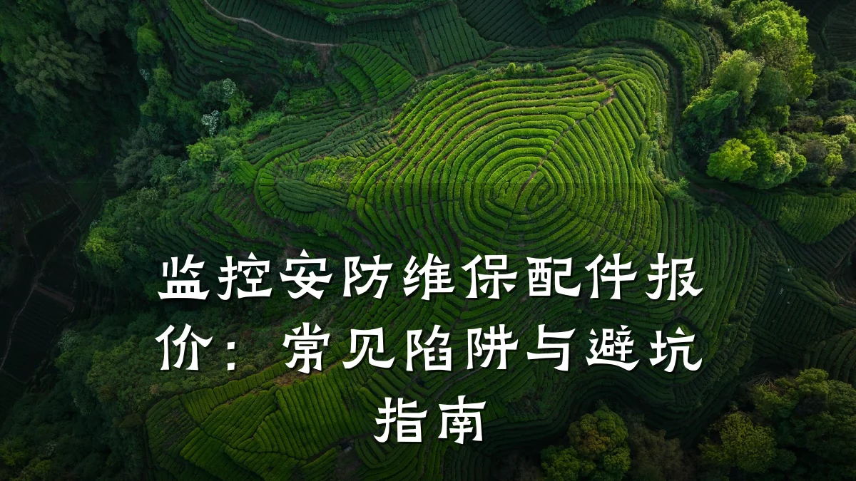 监控安防维保配件报价:常见陷阱与避坑指南