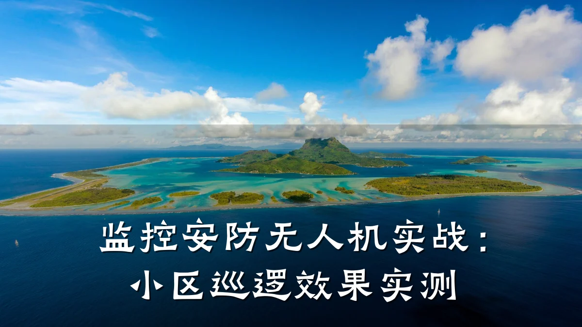 监控安防无人机实战：小区巡逻效果实测