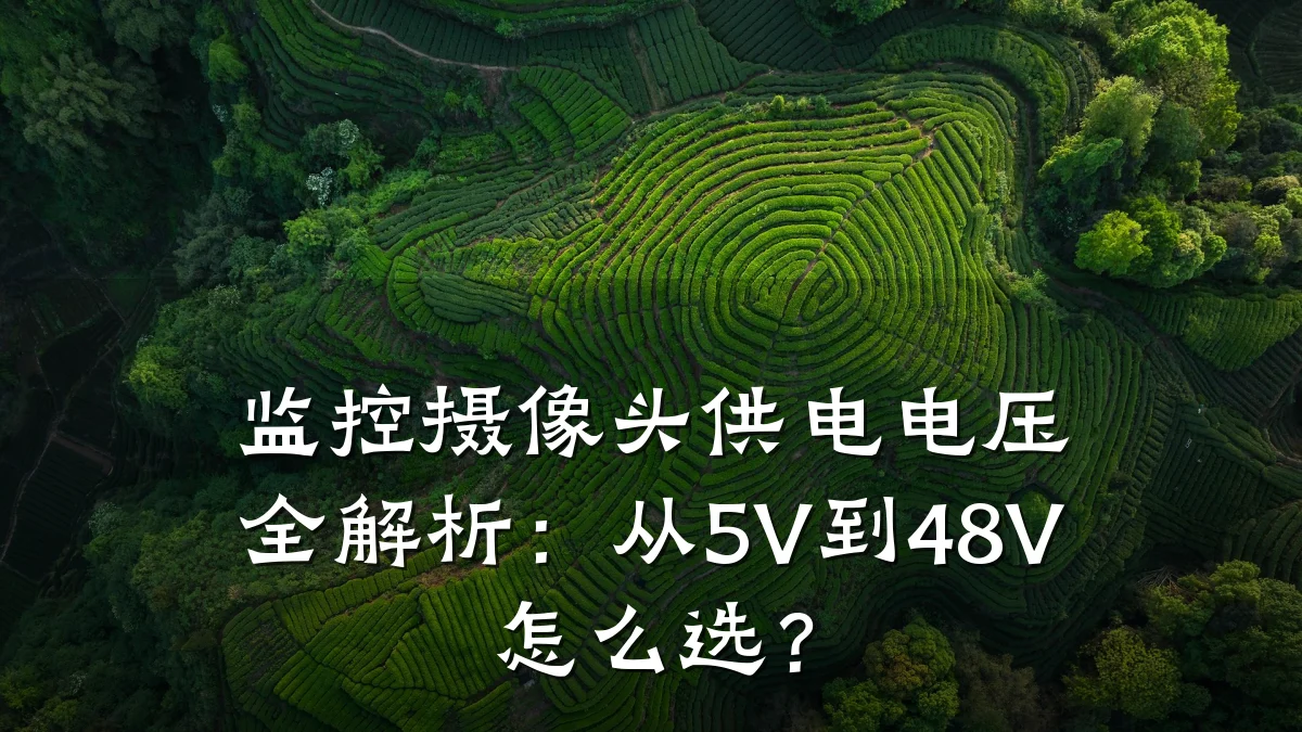 监控摄像头供电电压全解析:从5V到48V怎么选?