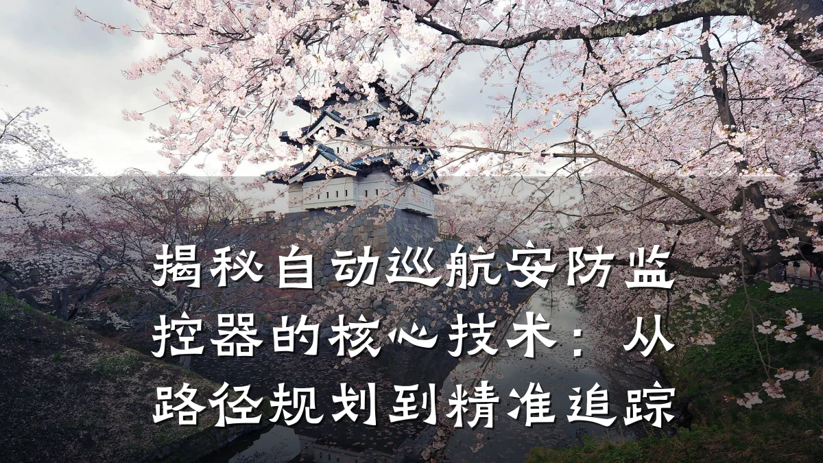 揭秘自动巡航安防监控器的核心技术:从路径规划到精准追踪