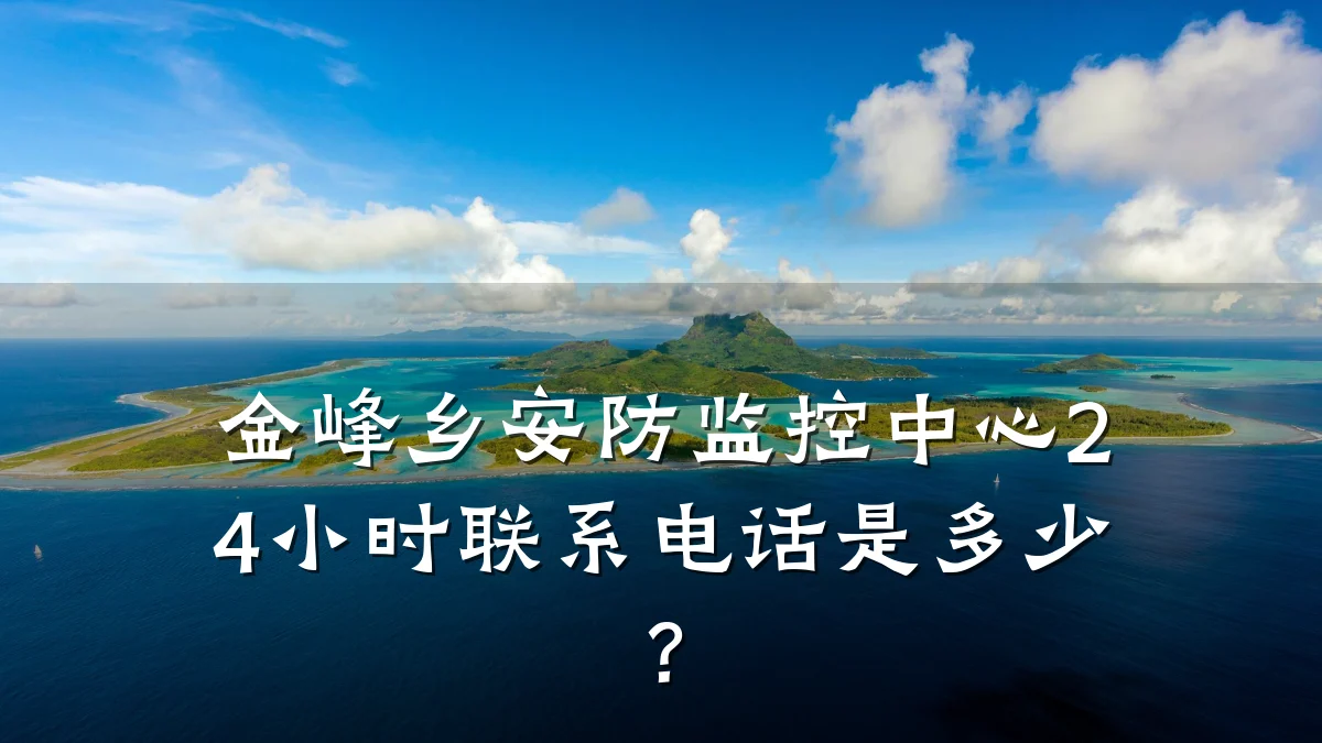 金峰乡安防监控中心24小时联系电话是多少?