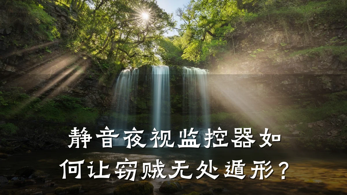 静音夜视监控器如何让窃贼无处遁形?