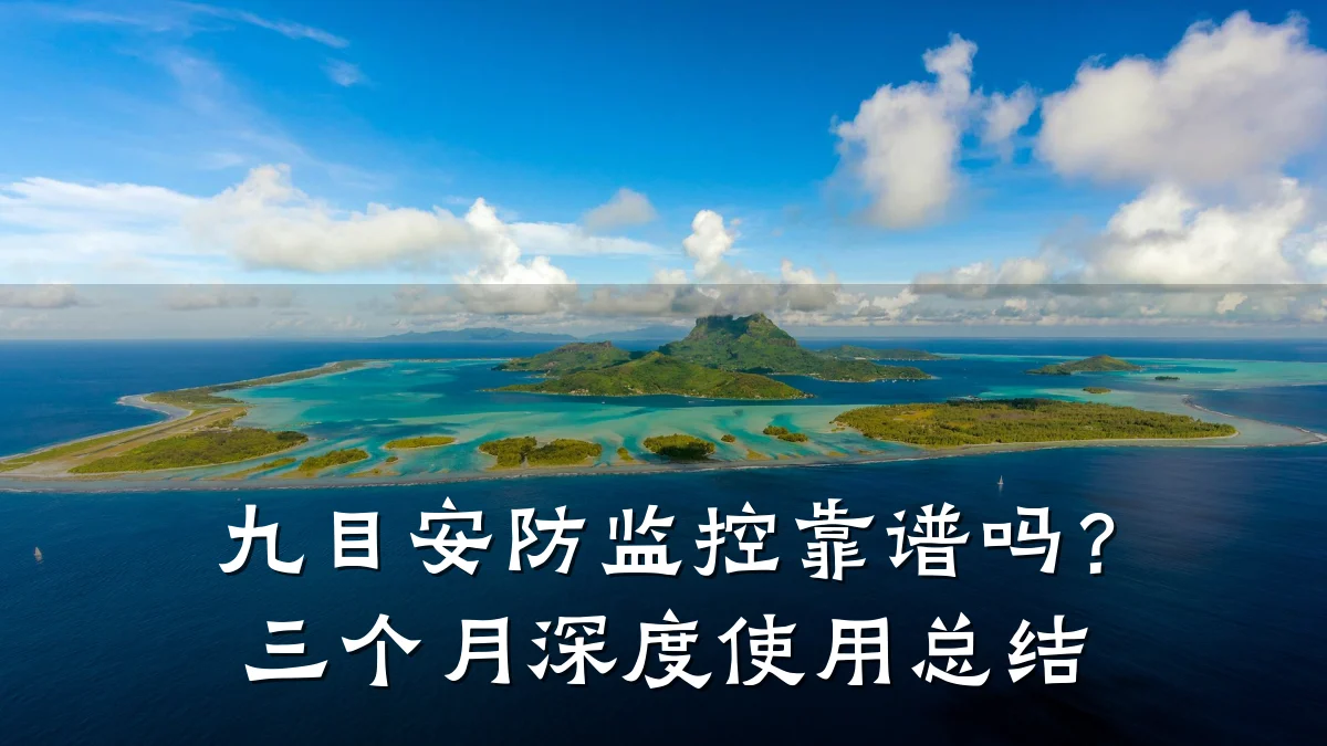 九目安防监控靠谱吗?三个月深度使用总结