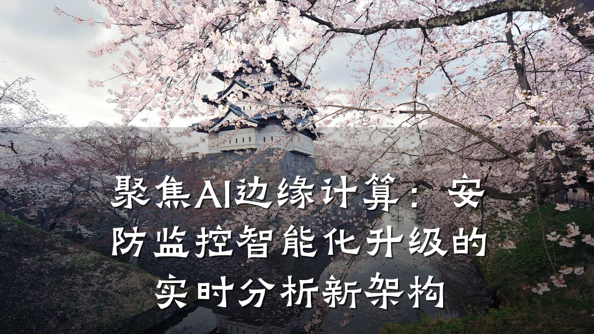 聚焦AI边缘计算:安防监控智能化升级的实时分析新架构