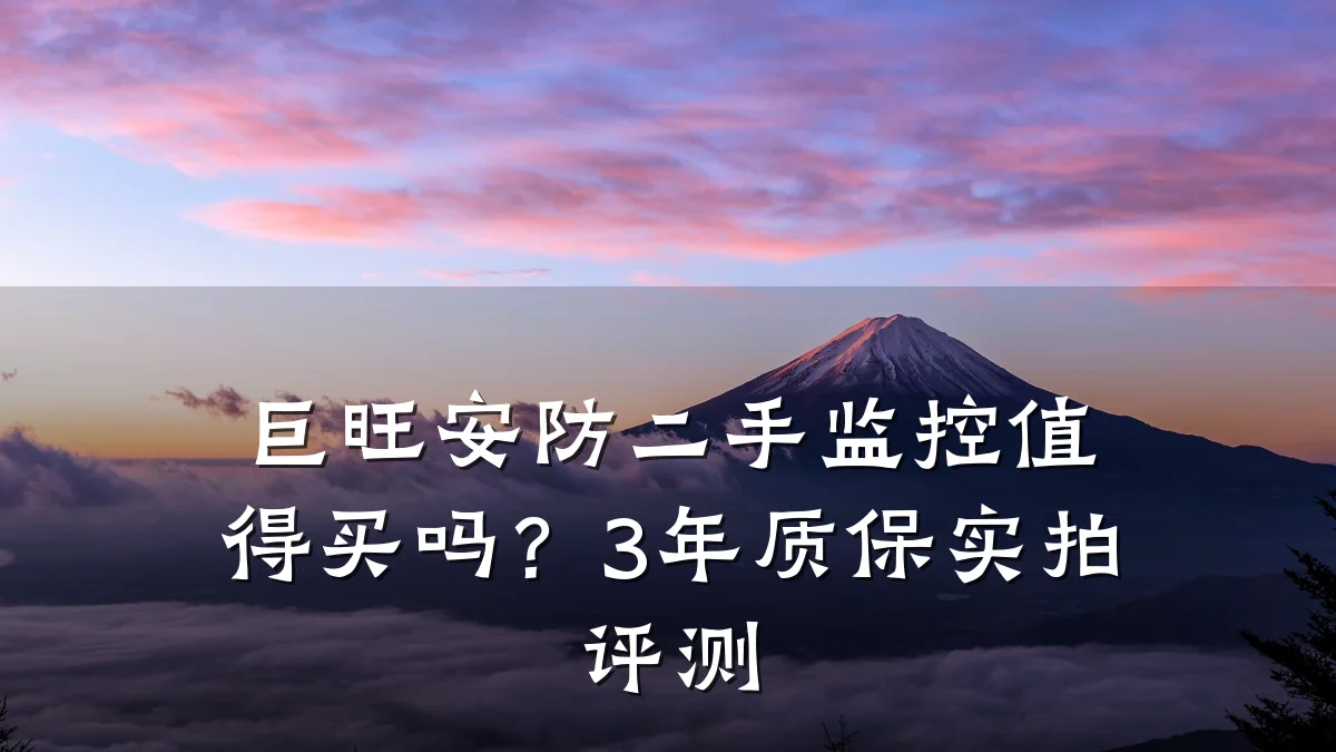 巨旺安防二手监控值得买吗?3年质保实拍评测