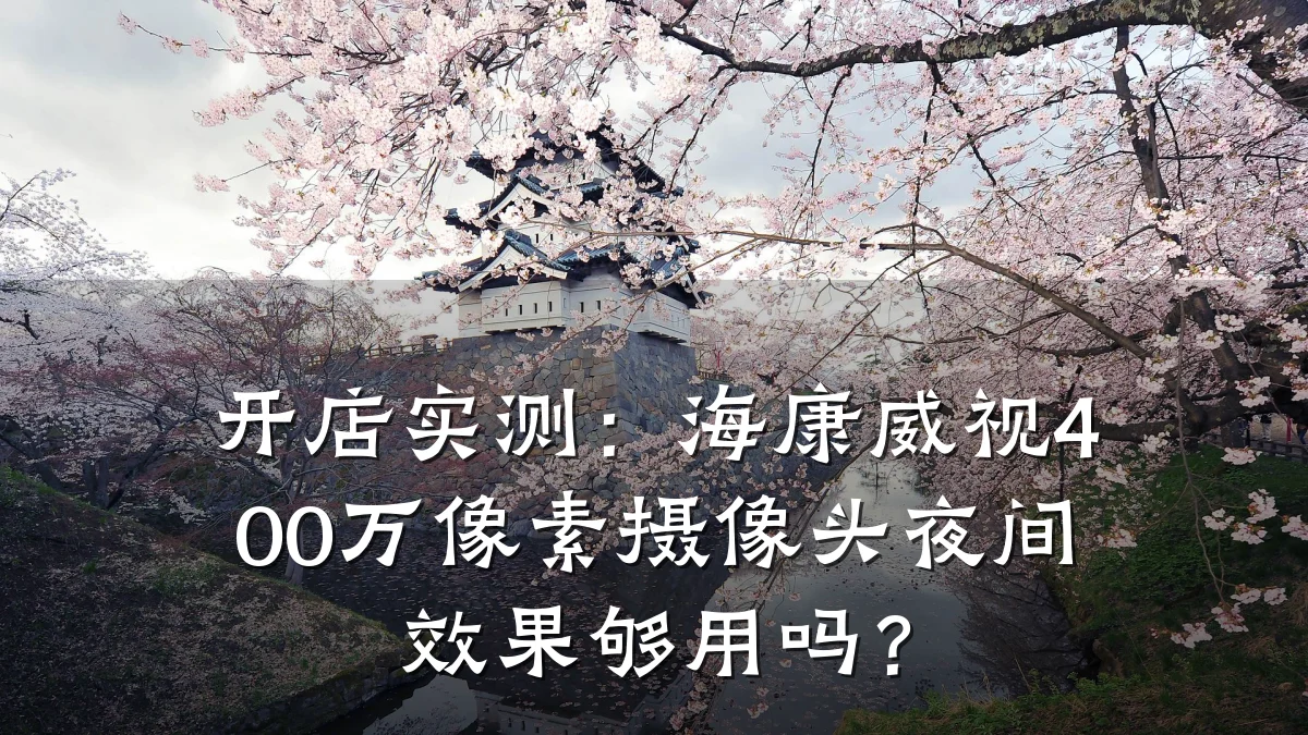 开店实测:海康威视400万像素摄像头夜间效果够用吗?