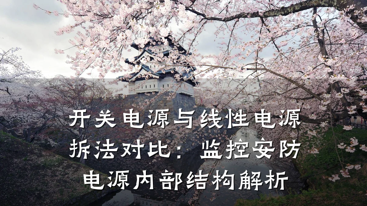开关电源与线性电源拆法对比:监控安防电源内部结构解析