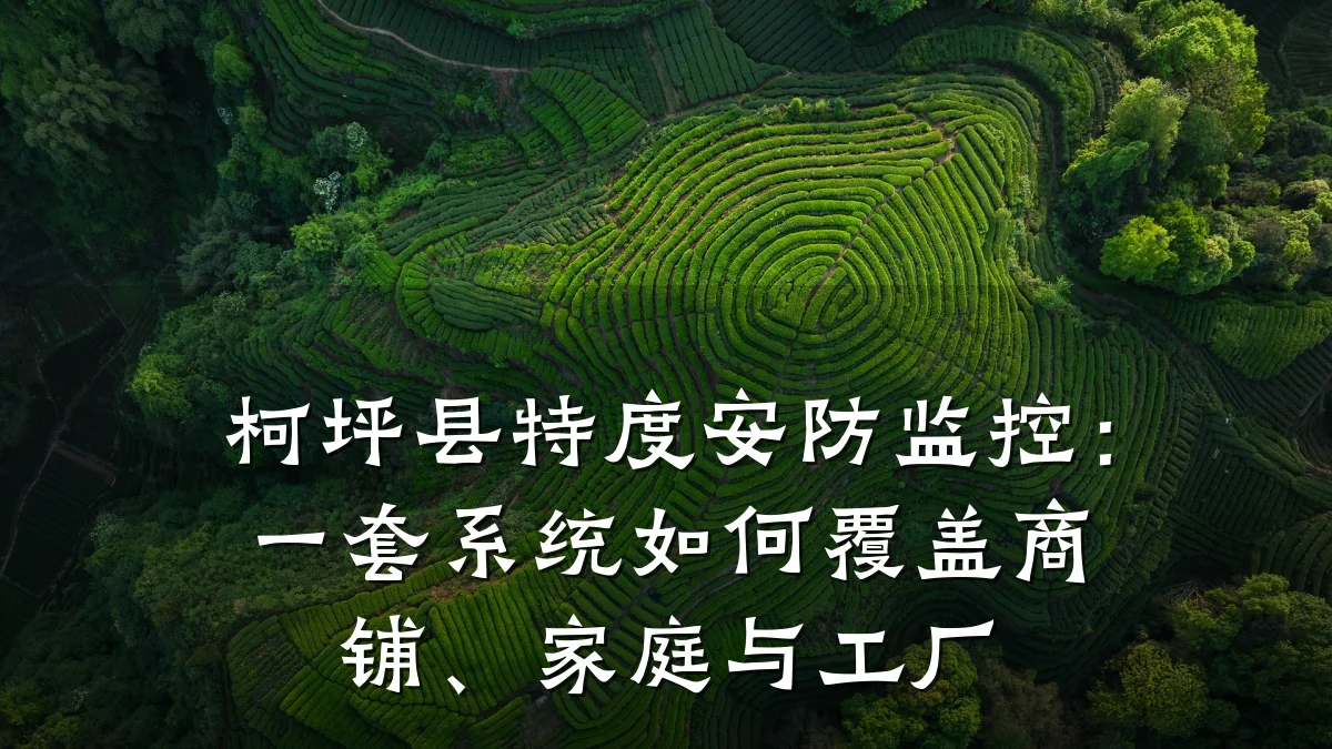 柯坪县特度安防监控：一套系统如何覆盖商铺、家庭与工厂