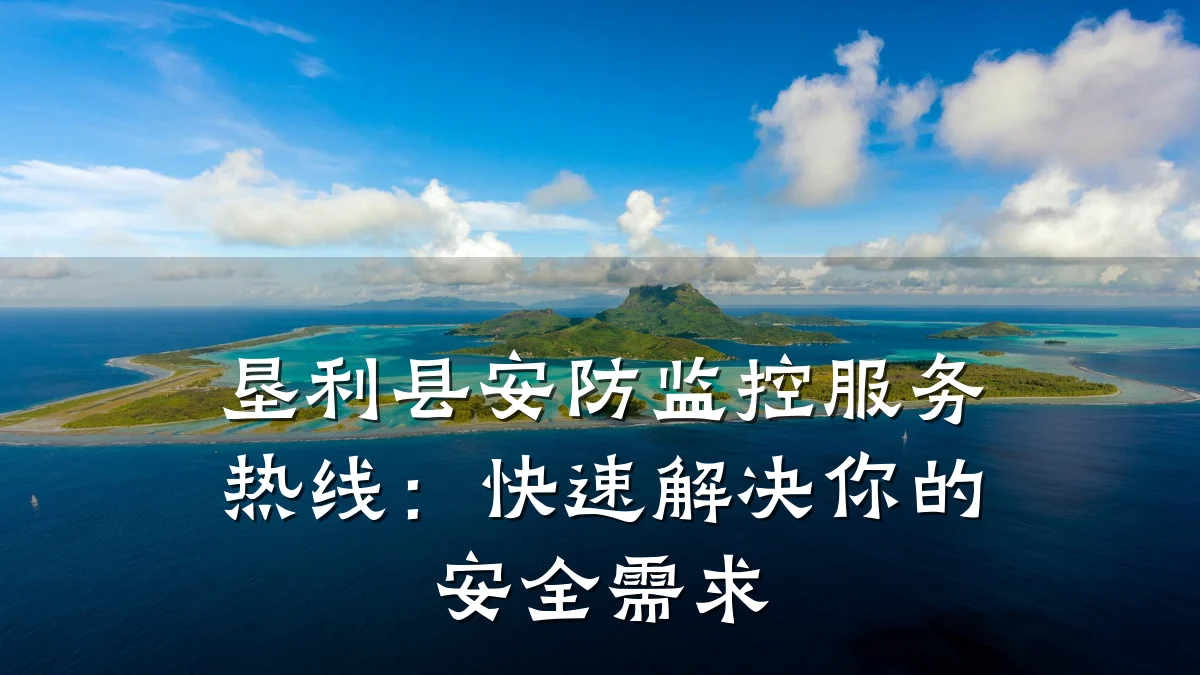 垦利县安防监控服务热线:快速解决你的安全需求