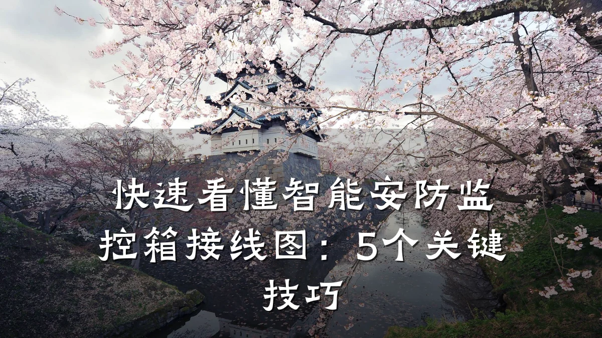 快速看懂智能安防监控箱接线图:5个关键技巧