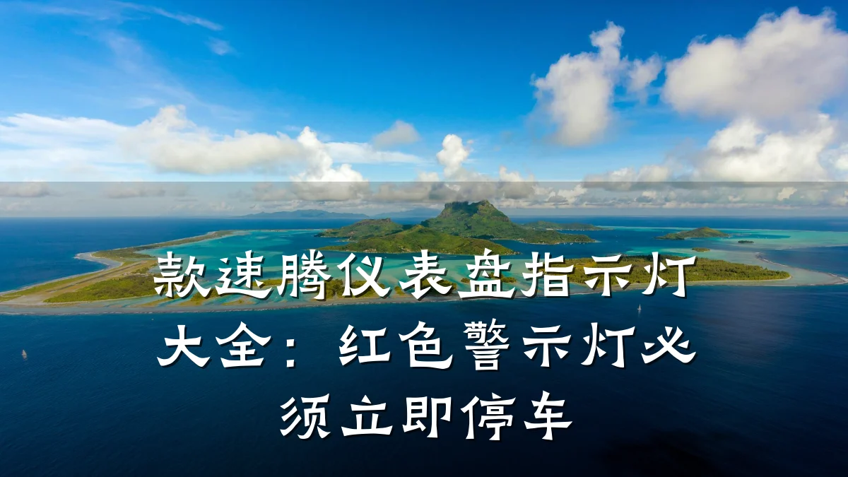 款速腾仪表盘指示灯大全:红色警示灯必须立即停车