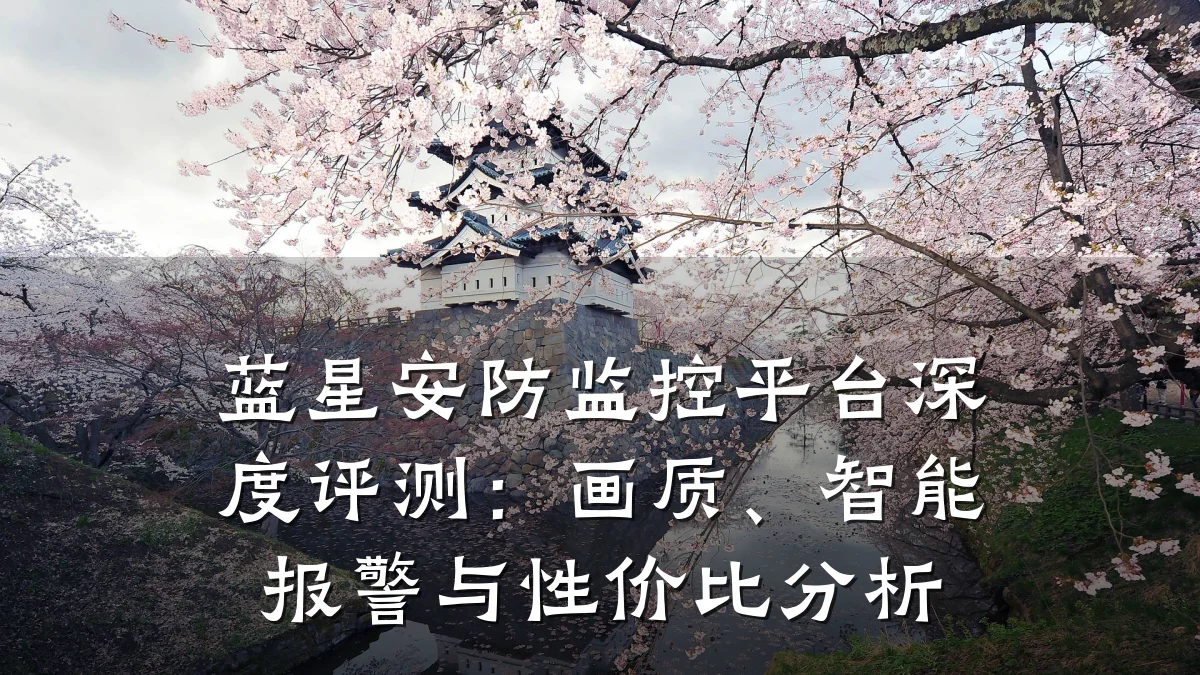 蓝星安防监控平台深度评测:画质、智能报警与性价比分析