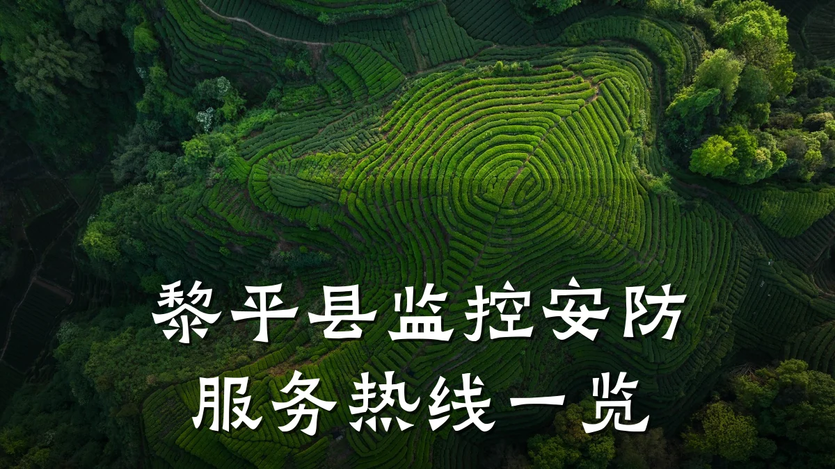黎平县监控安防服务热线一览