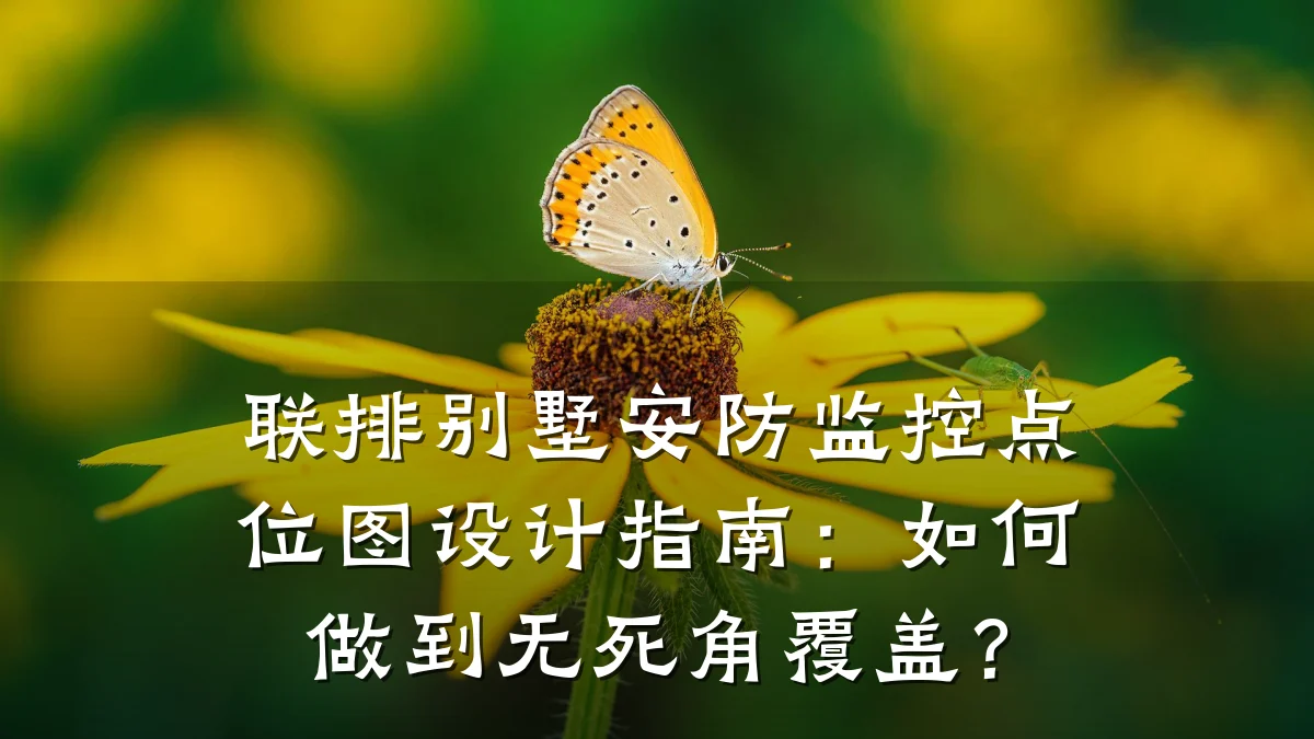 联排别墅安防监控点位图设计指南:如何做到无死角覆盖?
