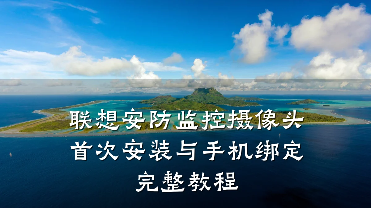 联想安防监控摄像头首次安装与手机绑定完整教程
