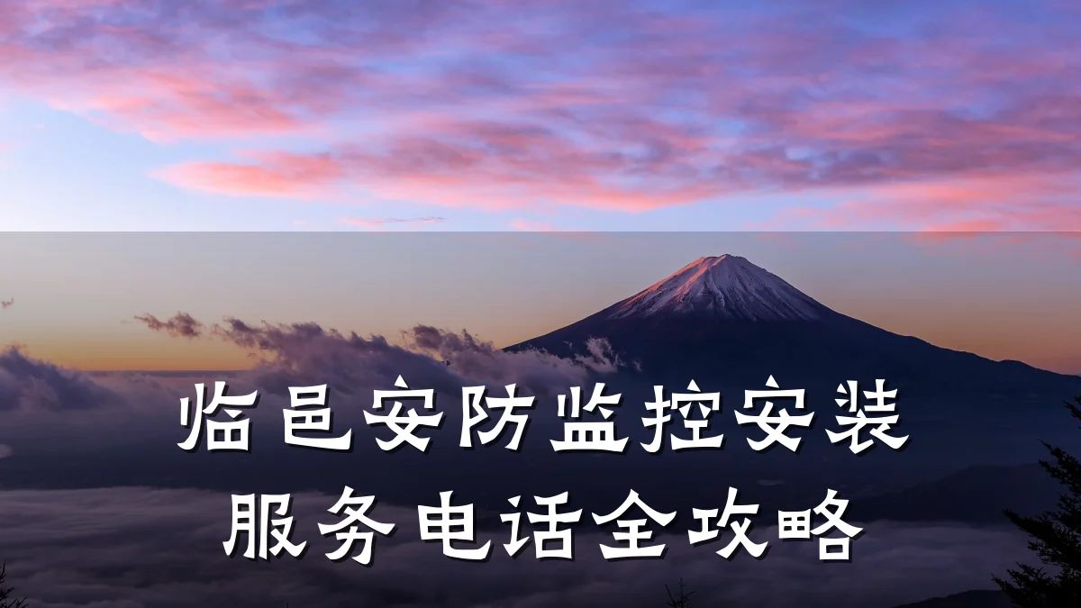 临邑安防监控安装服务电话全攻略