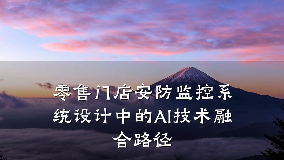 零售门店安防监控系统设计中的AI技术融合路径