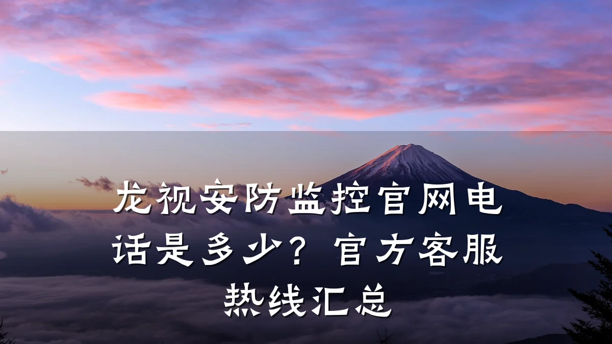 龙视安防监控官网电话是多少?官方客服热线汇总