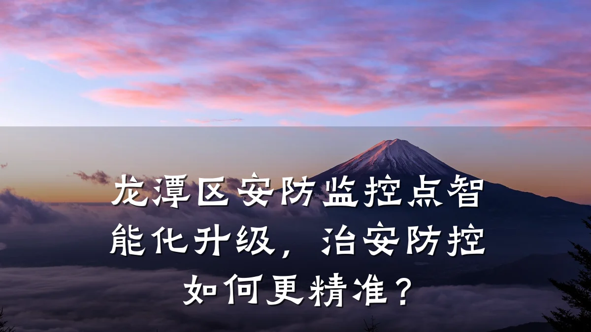 龙潭区安防监控点智能化升级,治安防控如何更精准?