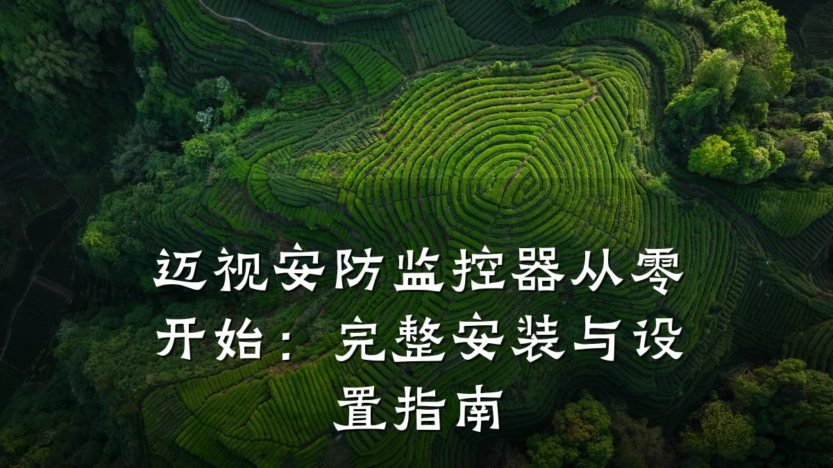 迈视安防监控器从零开始:完整安装与设置指南