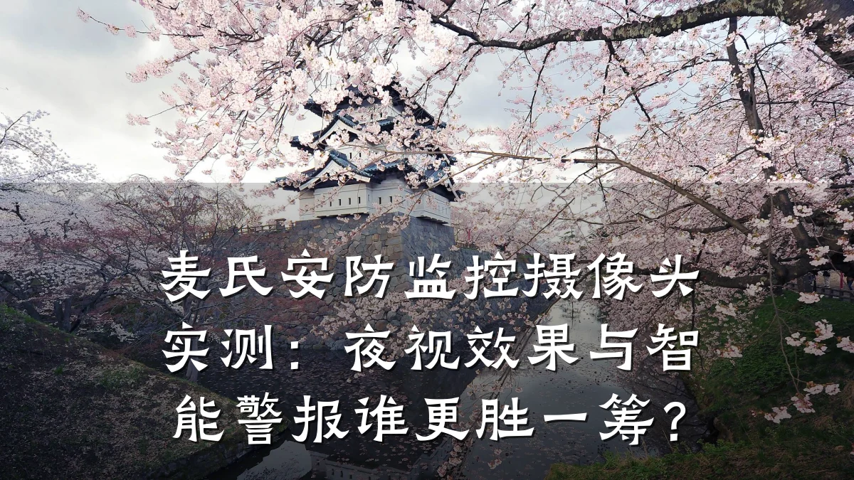 麦氏安防监控摄像头实测:夜视效果与智能警报谁更胜一筹?