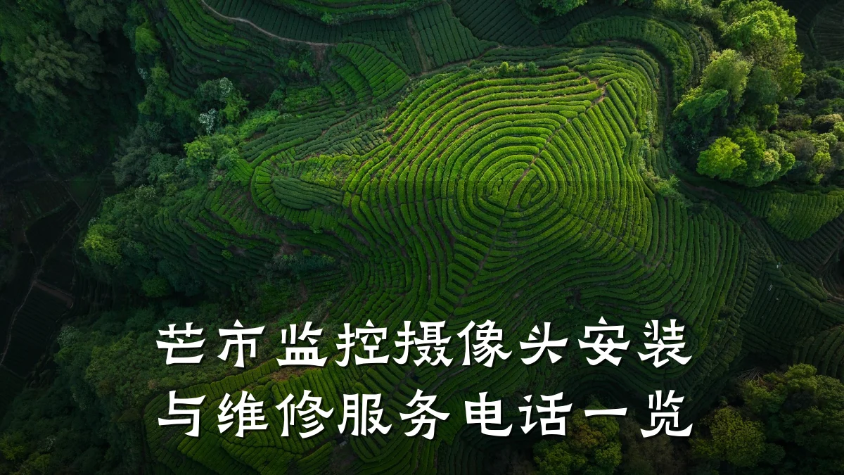 芒市监控摄像头安装与维修服务电话一览