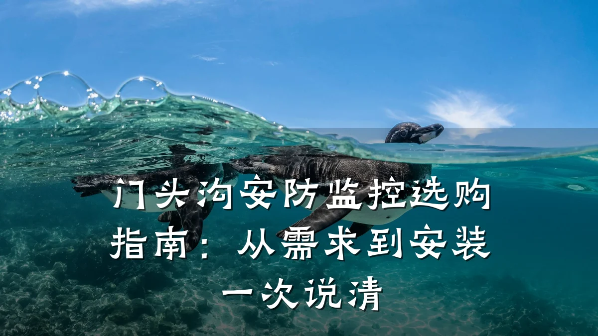 门头沟安防监控选购指南:从需求到安装一次说清