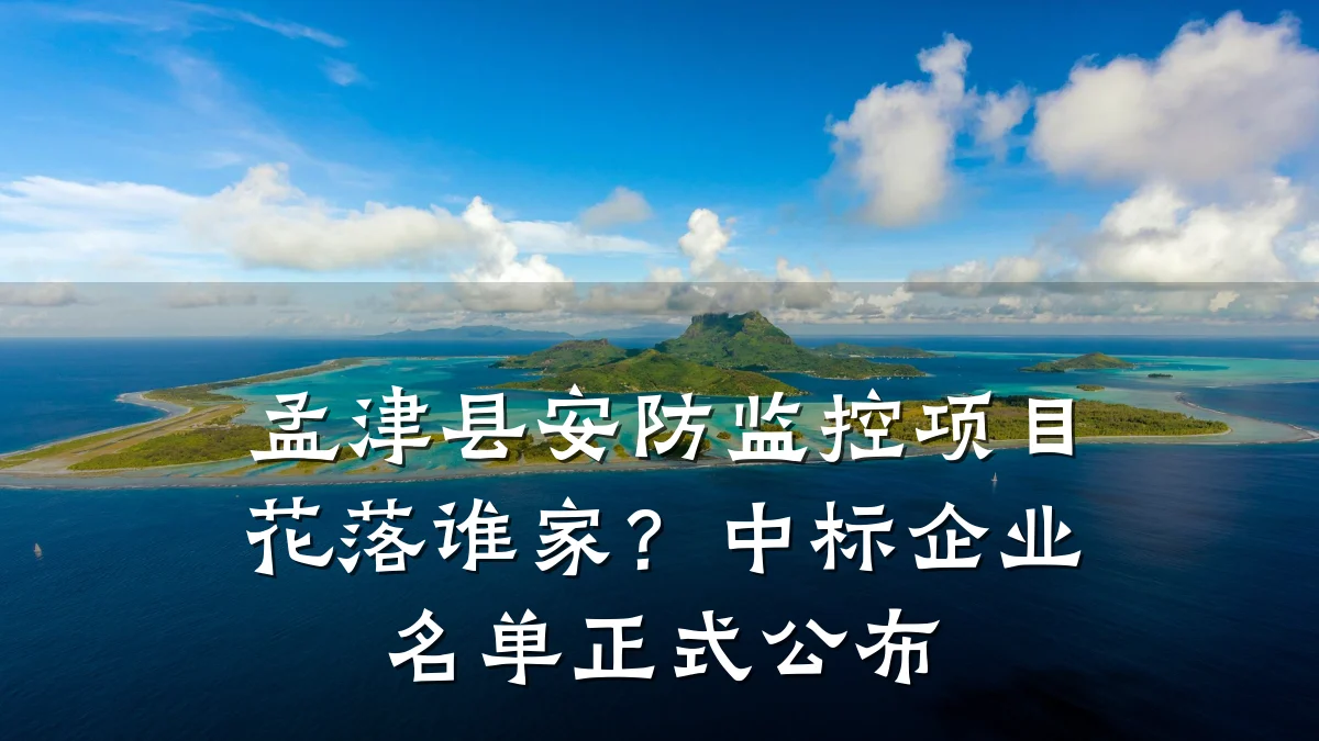 孟津县安防监控项目花落谁家?中标企业名单正式公布