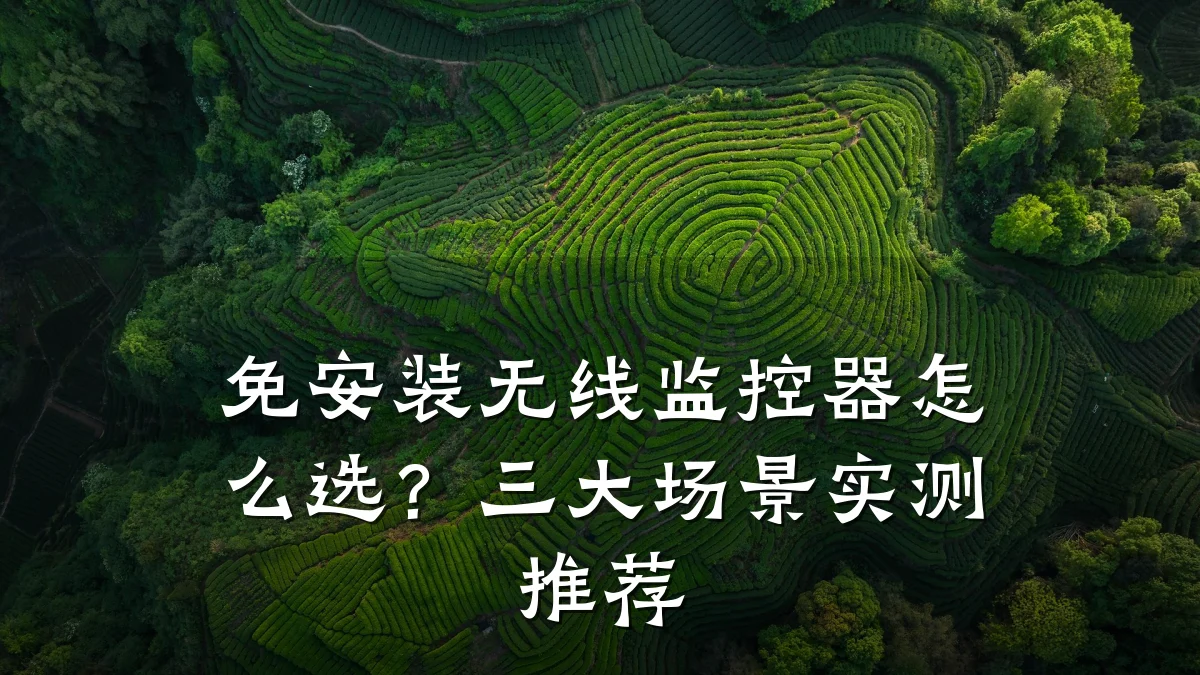 免安装无线监控器怎么选?三大场景实测推荐