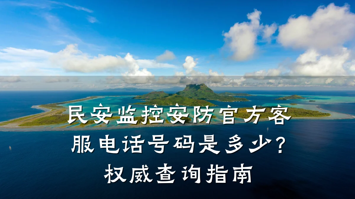 民安监控安防官方客服电话号码是多少?权威查询指南